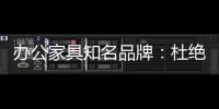办公家具知名品牌	
：杜绝copy 提倡创新到底
