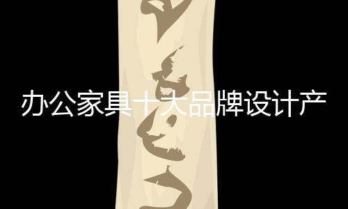 企业要想发展的家具计产更好