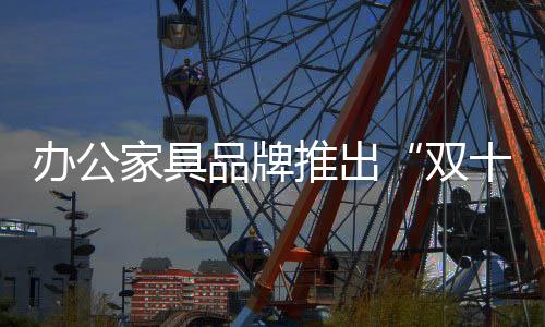 在双十一这样一个特殊节点