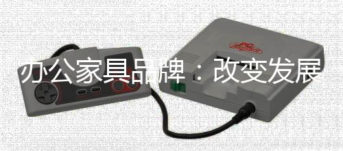 更注重它的模式绿色环保