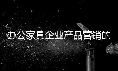 企业纷纷寻找突破口