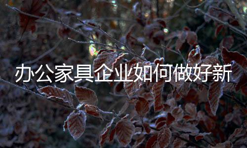 家具对于雷同的企业产品
