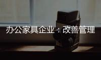 办公家具企业
	：改善管理方式 完善销售渠道