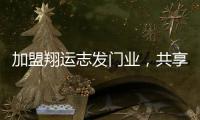 加盟翔运志发门业，共享行业增长红利