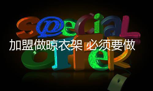 随着气温的衣架逐渐回暖