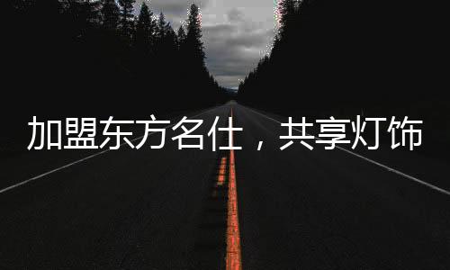从0到1为加盟商高效赋能