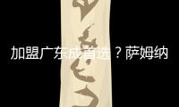 加盟广东成首选	？萨姆纳被多队哄抢，朱芳雨有望“天价”完成捡漏