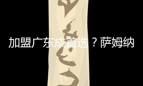 并在新赛季再度冲击CBA总冠军