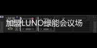 加盟LUNO绿能会议场景照明专卖店，挖掘亿万商机