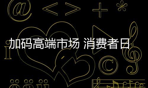 都有着超越50%的市场关注度