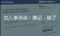 加入争夺战！美记
：除了船湖鹿狼 勇士也有意比尔