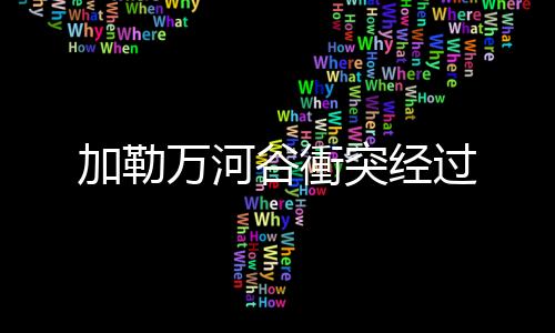 突经印军悍然越线挑衅