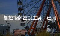 加拉塔萨雷副主席：已向那不勒斯报价奥斯梅恩，48小时内解决问题