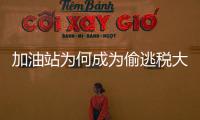 加油站为何成为偷逃税大户？