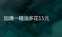 加满一箱油多花15元 国内成品油价格年内第10次上调
