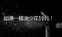 加满一箱油少花19元！油价迎近三年最大跌幅