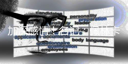 东契奇	、奇约在这次会面中