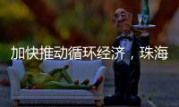 加快推动循环经济	，珠海全力打造“无废城市”
