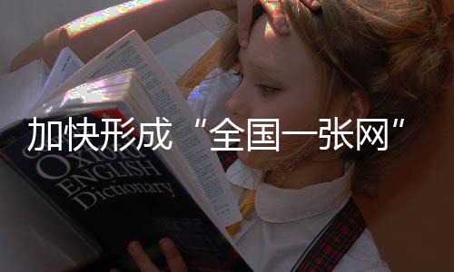 网期并向北辐射南平市各县区