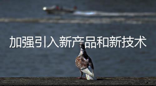 产品市场认知程度不断提高