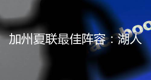 加州将入就算在勇士队内