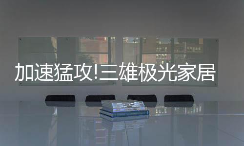 狠!提及三雄极光