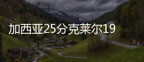 加西加州夏联继续进行