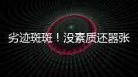 劣迹斑斑！没素质还嚣张？她这次真把自己“作”死了！