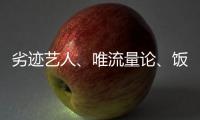 劣迹艺人�、唯流量论、饭圈……他们对这些热点发声！