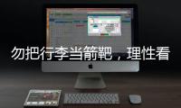 勿把行李当箭靶，理性看待中国男足的“负重前行”