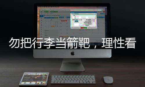 勿把更重要的行李性是