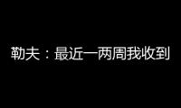 勒夫�：最近一两周我收到一些球队邀请，接下来会看看双方是否合适