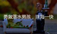 勇救落水男孩，珠海一快递小哥获评见义勇为	！