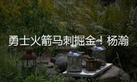 勇士火箭马刺掘金！杨瀚森太倒霉，NBA生涯第一冠就这样走远了？