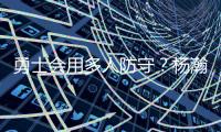 勇士会用多人防守？杨瀚森

：这是对我的重视 我会做好自己该做的