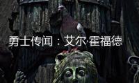 勇士传闻：艾尔·霍福德签约受阻的原因何在？