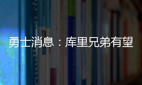 勇士有望约老也能外弹投篮