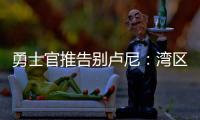 勇士官推告别卢尼：湾区的偶像 不可思议的10年时光 谢谢你