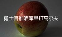 勇士官推晒库里打高尔夫视频
：场内场外 风范尽显⛳️