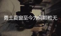 勇士夏窗至今为何颗粒无收？库明加并非唯一绊脚石