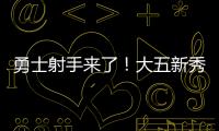 勇士射手来了！大五新秀16分钟轰22分�，半场命中6记三分球太惊艳