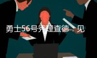勇士56号秀理查德：见到库里绝对是我人生中最难忘的三个时刻之一