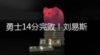 勇士14分完败
！刘易斯16+4，拉松热火全队最高
，图希5中1全场最低