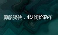 勇船骑侠�，4队询价勒布朗�！美媒晒3方交易方案：老詹欧文浓眉重聚