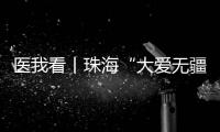 医我看丨珠海“大爱无疆”医保再升级
！11项产品纳入本土药企专项补偿