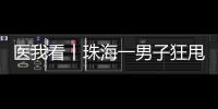 医我看丨珠海一男子狂甩80斤！这三类人群适合前往医学体重管理门诊