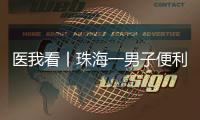 医我看丨珠海一男子便利店突然晕倒	，医生：大便变黑当心是急性消化道出血