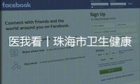 医我看丨珠海市卫生健康局提醒：近期接到这种电话	，请立即挂断