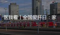医我看丨全国爱肝日：家人得了乙肝，小朋友如何安心共处�？