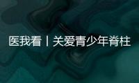医我看丨关爱青少年脊柱健康�，横琴欢乐家庭慈善跑活动举行